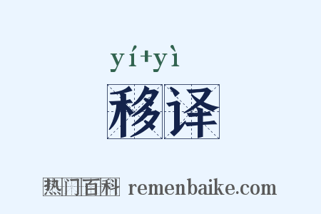 移译是什么意思的图片